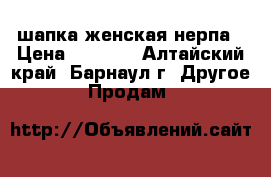 шапка женская нерпа › Цена ­ 4 500 - Алтайский край, Барнаул г. Другое » Продам   